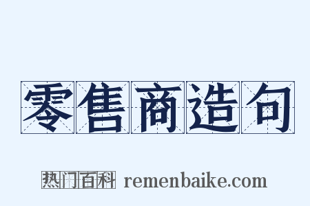 零售商造句是什么意思的图片